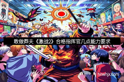 敢做莽夫《激战2》合格指挥官几点能力要求